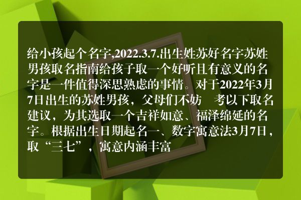 给小孩起个名字,2022.3.7.出生姓苏好名字