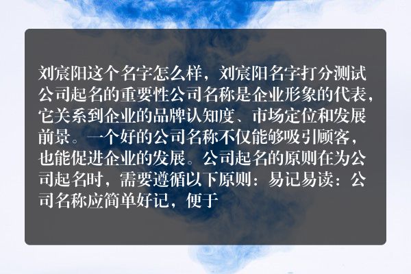 刘宸阳这个名字怎么样，刘宸阳名字打分测试