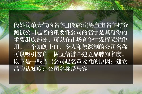 段姓简单大气的名字_[段宸滔]男宝宝名字打分测试