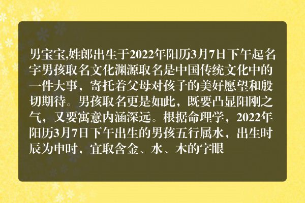 男宝宝,姓郎出生于2022年阳历3月7日下午起名字