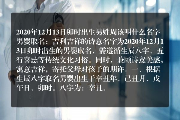 2020年12月13日卯时出生男姓周该叫什么名字