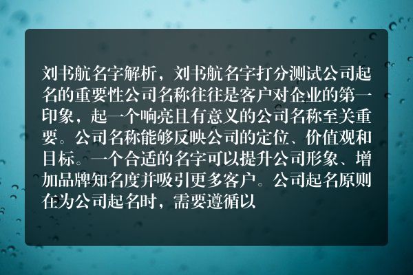 刘书航名字解析，刘书航名字打分测试