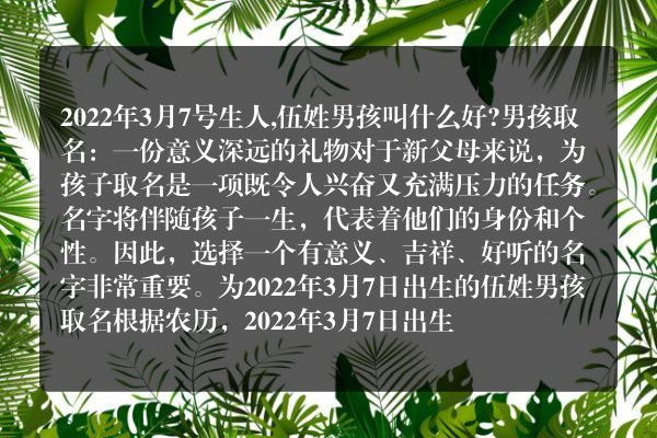 2022年3月7号生人,伍姓男孩叫什么好?