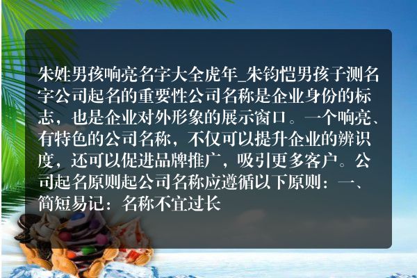 朱姓男孩响亮名字大全虎年_朱钧恺男孩子测名字