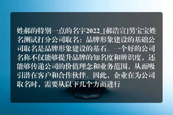 姓郝的特别一点的名字2022_[郝浩宣]男宝宝姓名测试打分