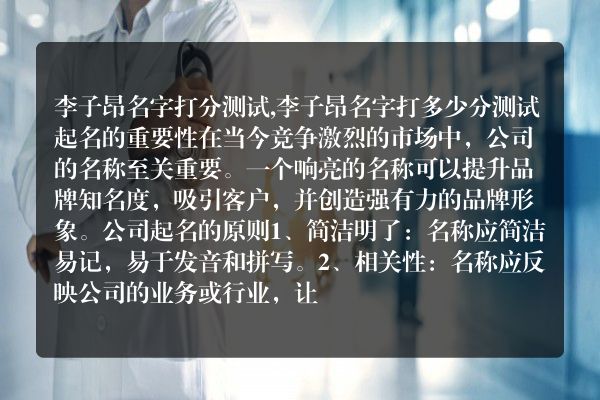 李子昂名字打分测试,李子昂名字打多少分测试