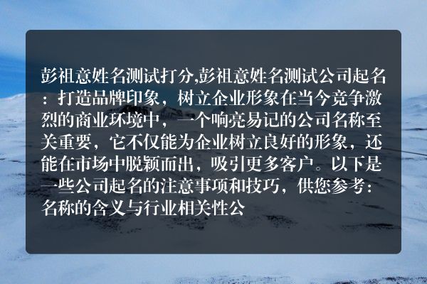 彭祖意姓名测试打分,彭祖意姓名测试