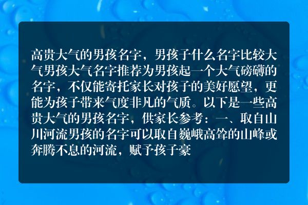 高贵大气的男孩名字，男孩子什么名字比较大气