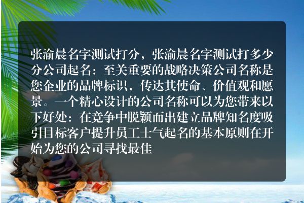 张渝晨名字测试打分，张渝晨名字测试打多少分