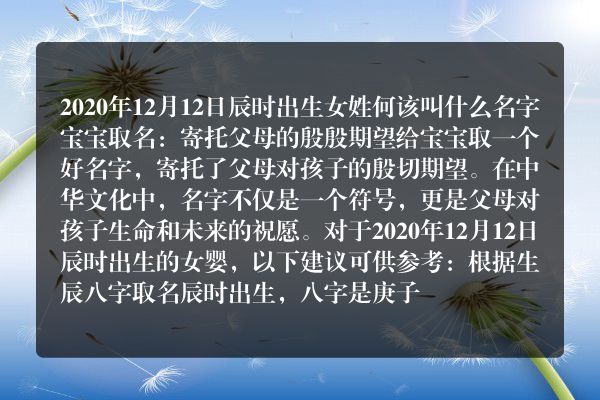 2020年12月12日辰时出生女姓何该叫什么名字