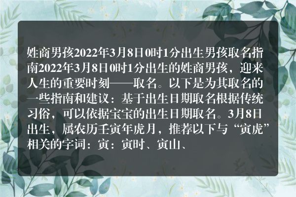 姓商男孩2022年3月8日0时1分出生