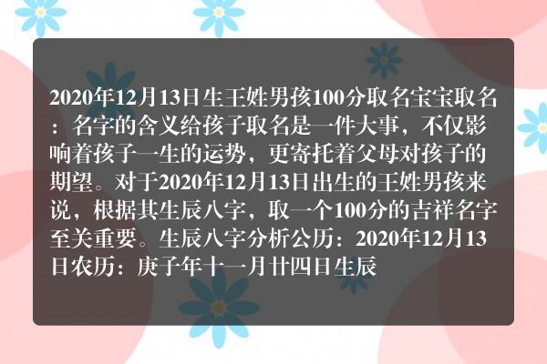 2020年12月13日生王姓男孩100分取名