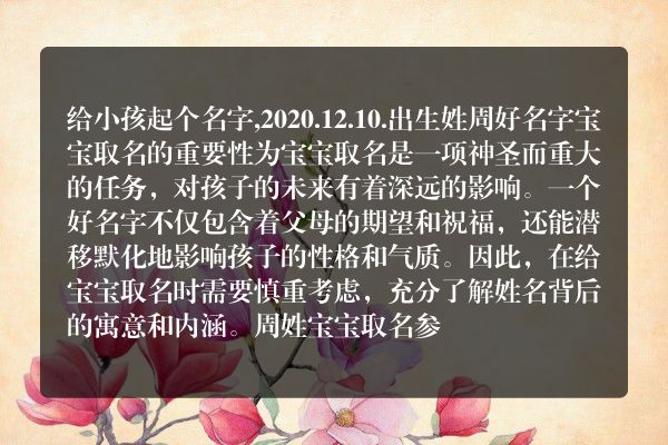 给小孩起个名字,2020.12.10.出生姓周好名字