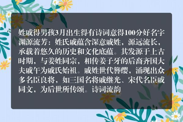 姓戚得男孩3月出生得有诗词意得100分好名字