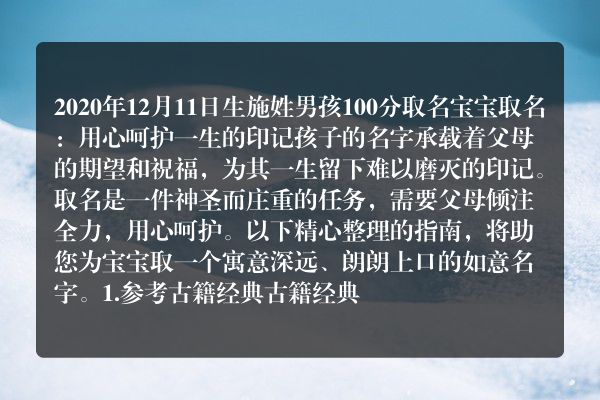 2020年12月11日生施姓男孩100分取名