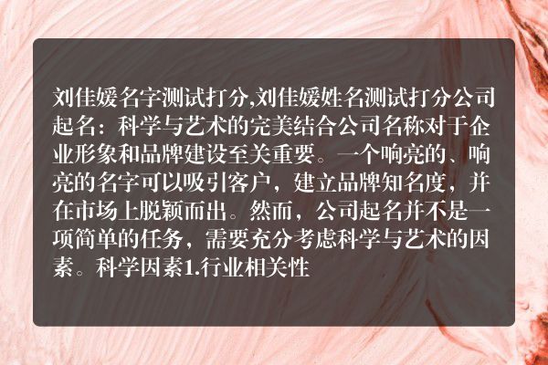 刘佳媛名字测试打分,刘佳媛姓名测试打分