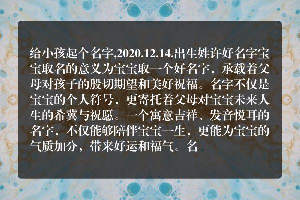 给小孩起个名字,2020.12.14.出生姓许好名字