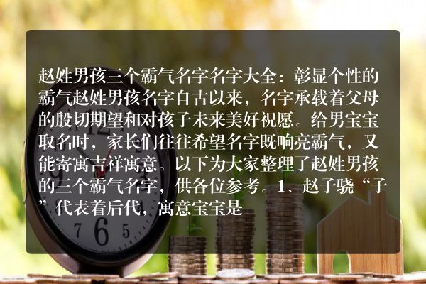 赵姓男孩三个霸气名字