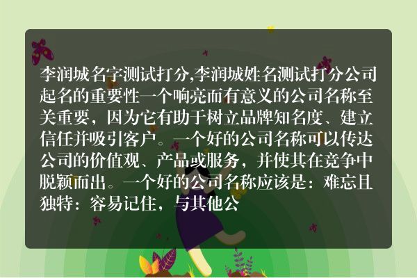 李润城名字测试打分,李润城姓名测试打分