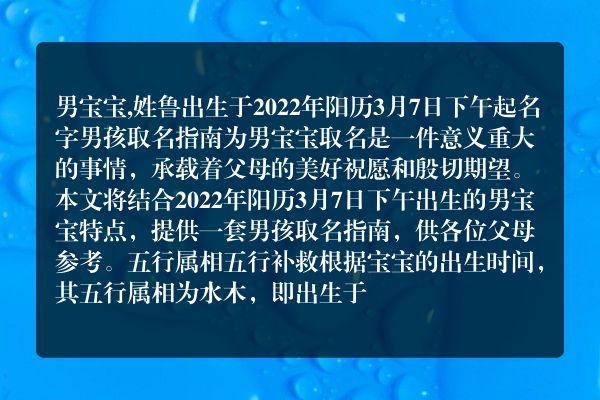 男宝宝,姓鲁出生于2022年阳历3月7日下午起名字