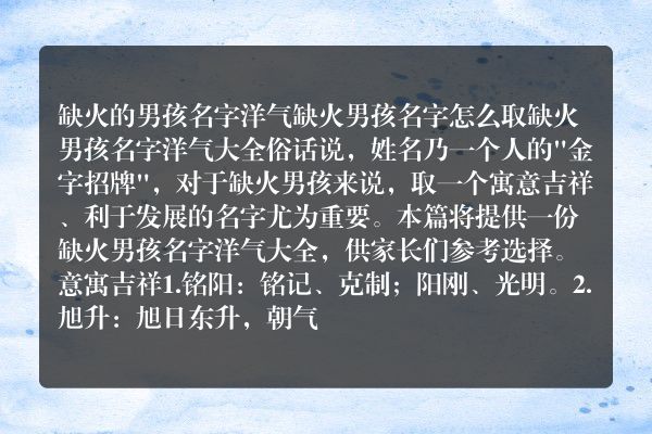 缺火的男孩名字洋气 缺火男孩名字怎么取