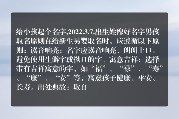 给小孩起个名字,2022.3.7.出生姓穆好名字