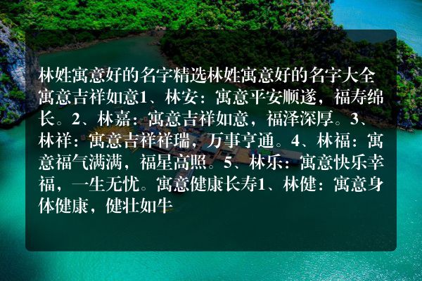 林姓寓意好的名字精选