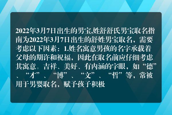 2022年3月7日出生的男宝,姓舒