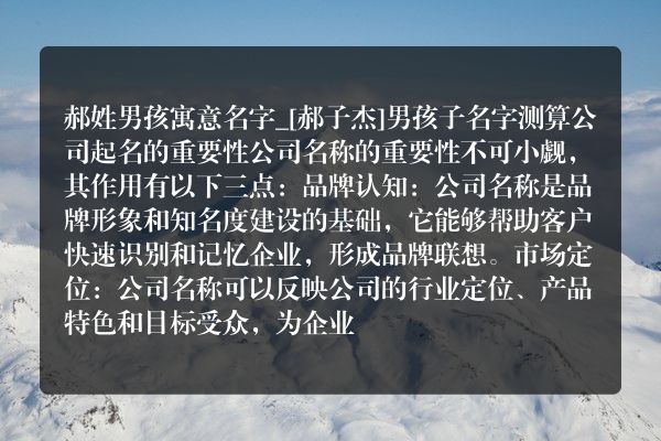 郝姓男孩寓意名字_[郝子杰]男孩子名字测算