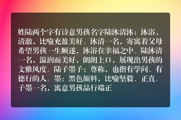 姓陆两个字有诗意男孩名字