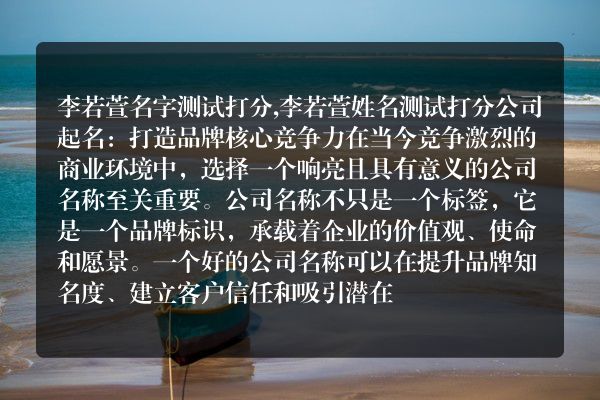 李若萱名字测试打分,李若萱姓名测试打分