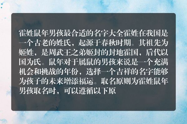 霍姓鼠年男孩最合适的名字