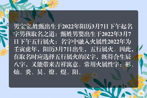 男宝宝,姓甄出生于2022年阳历3月7日下午起名字