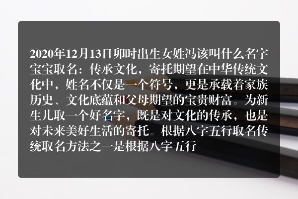 2020年12月13日卯时出生女姓冯该叫什么名字