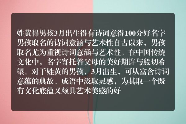 姓黄得男孩3月出生得有诗词意得100分好名字