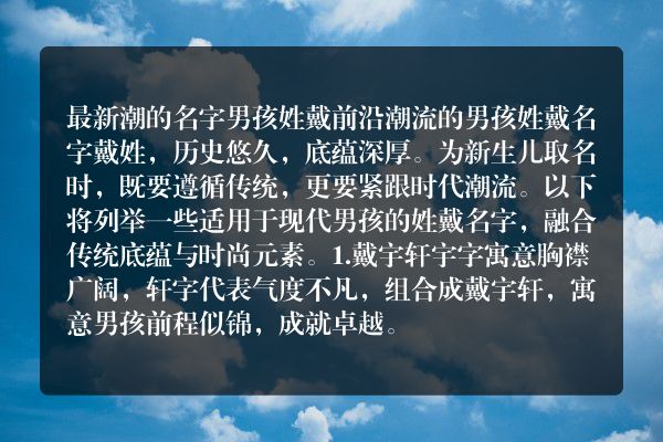 最新潮的名字男孩姓戴