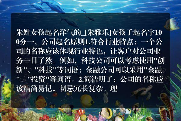 朱姓女孩起名洋气的_[朱雅乐]女孩子起名字100分