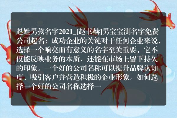 赵姓男孩名字2021_[赵书赫]男宝宝测名字免费