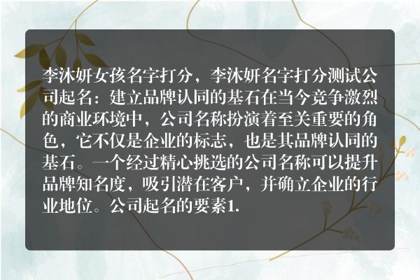 李沐妍女孩名字打分，李沐妍名字打分测试