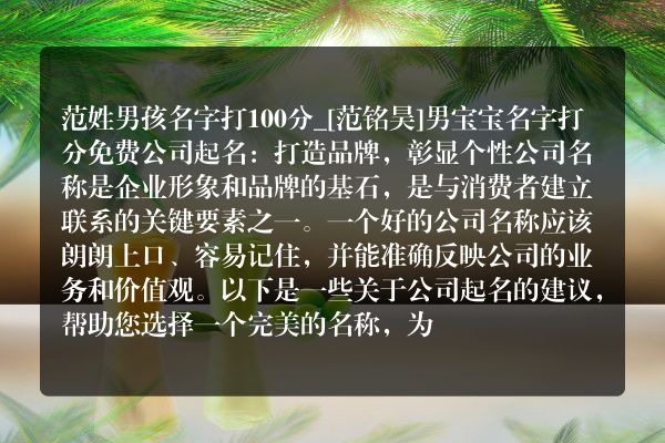 范姓男孩名字打100分_[范铭昊]男宝宝名字打分免费