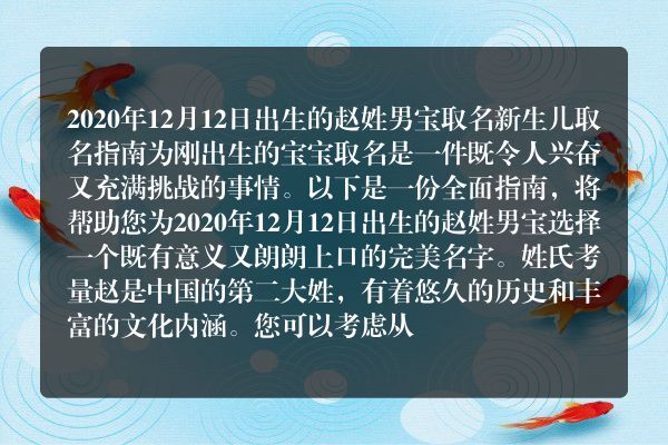 2020年12月12日出生的赵姓男宝 取名