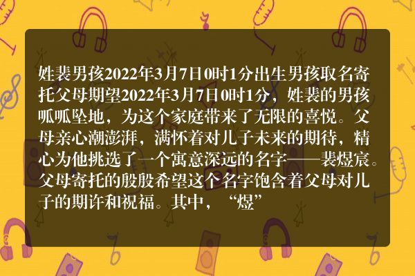 姓裴男孩2022年3月7日0时1分出生