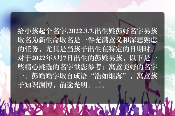 给小孩起个名字,2022.3.7.出生姓彭好名字