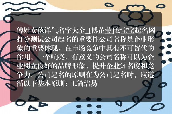 傅姓女孩洋气名字大全_[傅芷莹]女宝宝起名网打分测试