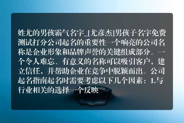 姓尤的男孩霸气名字_[尤彦杰]男孩子名字免费测试打分