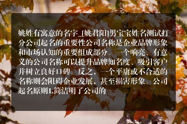 姚姓有寓意的名字_[姚君阳]男宝宝姓名测试打分