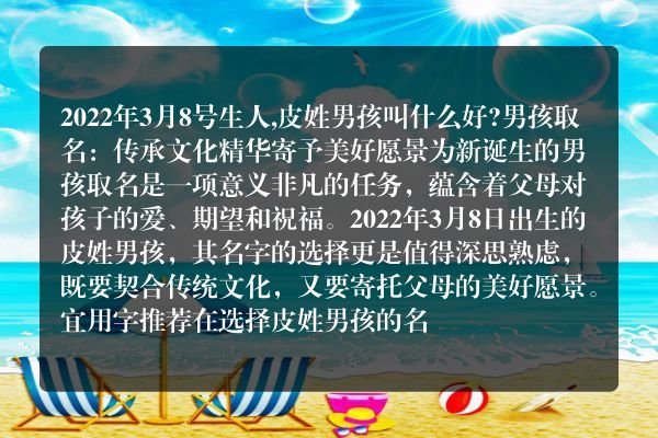 2022年3月8号生人,皮姓男孩叫什么好?