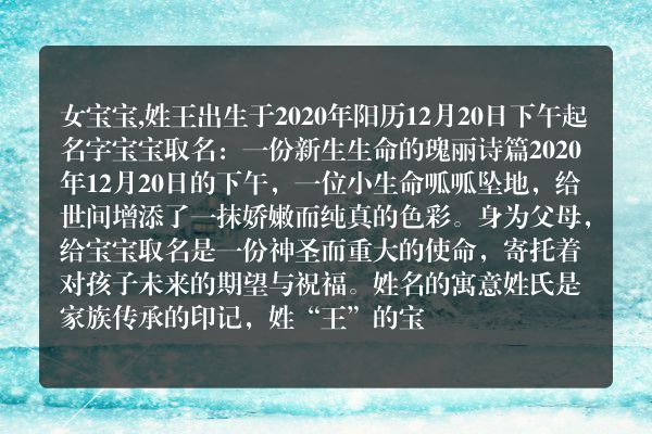 女宝宝,姓王出生于2020年阳历12月20日下午起名字