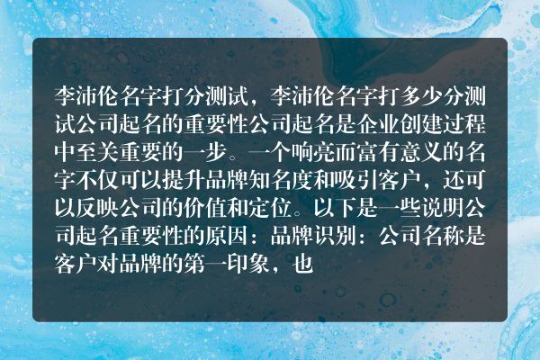 李沛伦名字打分测试，李沛伦名字打多少分测试