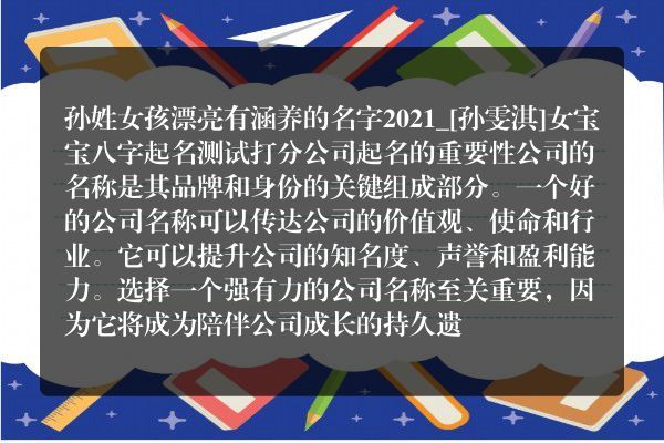 孙姓女孩漂亮有涵养的名字2021_[孙雯淇]女宝宝八字起名测试打分